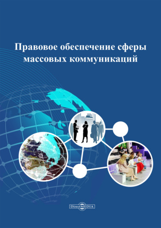 А. А. Пронин. Правовое обеспечение сферы массовых коммуникаций
