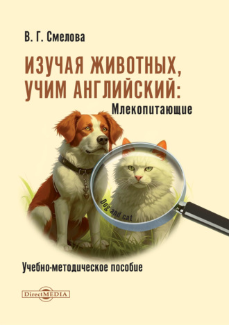 В. Г. Смелова. Изучая животных, учим английский. Млекопитающие