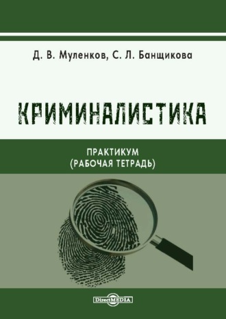 Д. В. Муленков. Криминалистика. Практикум (рабочая тетрадь)