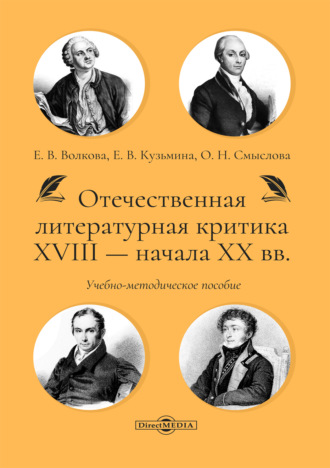 О. Н. Смыслова. Отечественная литературная критика XVIII – начала XX вв.