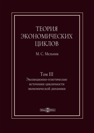 М. С. Мельник. Теория экономических циклов. Том III. Эволюционно-генетические источники экономической динамики