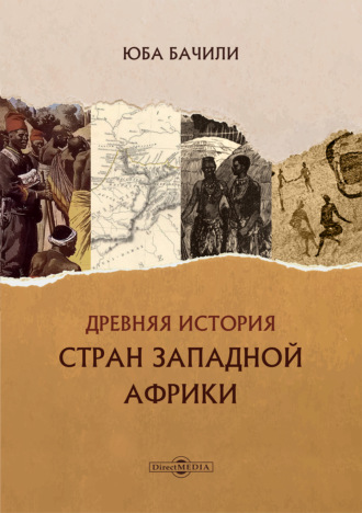 . Древняя история стран Западной Африки