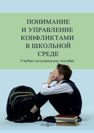 И. В. Мерзликина. Понимание и управление конфликтами в школьной среде