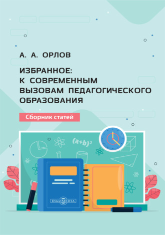 А. А. Орлов. Избранное. К современным вызовам педагогического образования