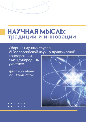 Группа авторов. Научная мысль. Традиции и инновации