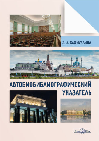 . Автобиобиблиографический указатель