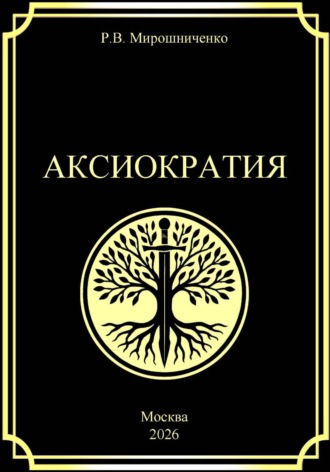 Руслан Мирошниченко. Аксиократия
