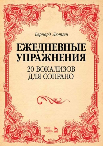 Бернард Лютген. Ежедневные упражнения. 20 вокализов для сопрано. Ноты. 5-е издание, стереотипное