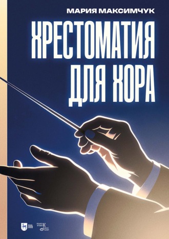 . Хрестоматия для хора. Ноты