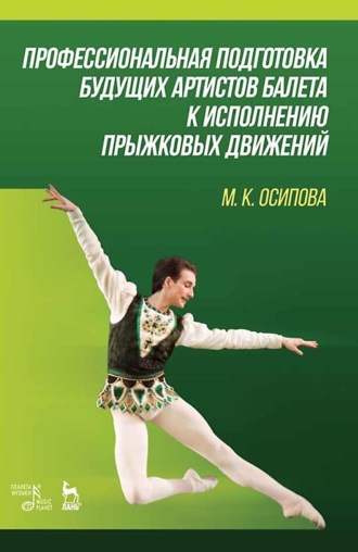 . Профессиональная подготовка будущих артистов балета к исполнению прыжковых движений. Учебное пособие. 3-е издание, стереотипное
