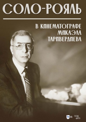 Микаэл Таривердиев. Соло-рояль в кинематографе Микаэла Таривердиева. Ноты. 2-е издание, стереотипное