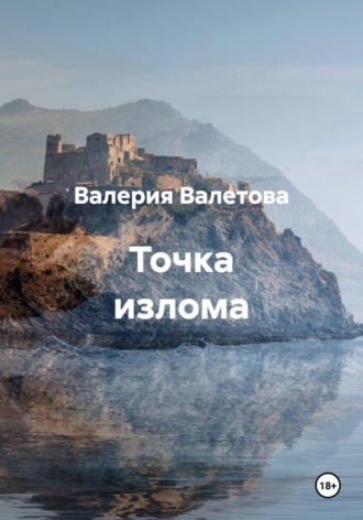 Валерия Валетова. Точка излома