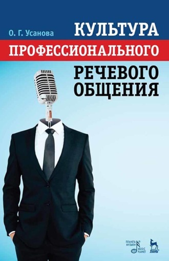 Ольга Усанова. Культура профессионального речевого общения. Учебно-методическое пособие. 6-е издание, стереотипное