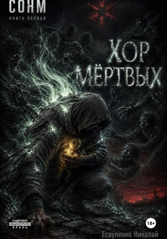 Николай Есауленко. СОНМ. КНИГА ПЕРВАЯ: 