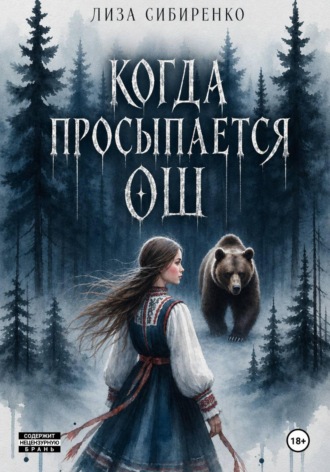 Лиза Сибиренко. Когда просыпается Ош