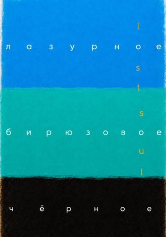 . Лазурное, бирюзовое, чёрное