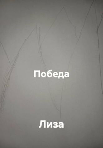  Лиза. Победа