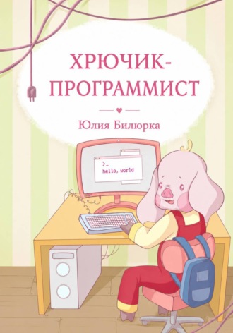 Юлия Билюрка. Хрючик-программист