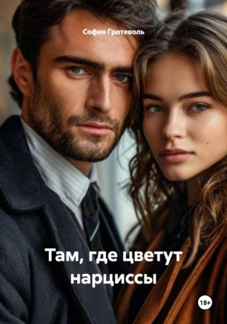София Гротеволь. Там, где цветут нарциссы