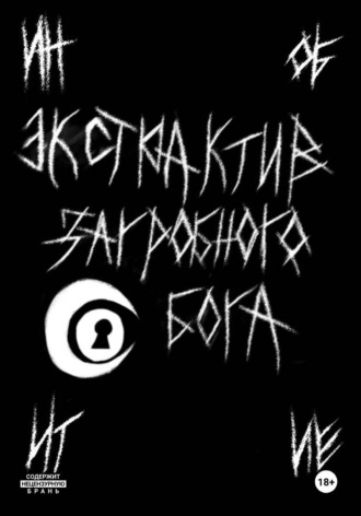 Mortemer. Экстрактив загробного бога