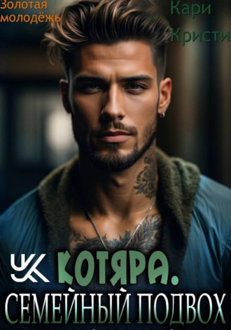 Кари Кристи. Котяра. Семейный подвох