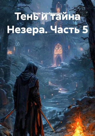 . Тень и тайна Незера. Часть 5