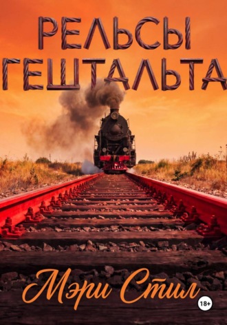 Мэри Стил. Рельсы гештальта