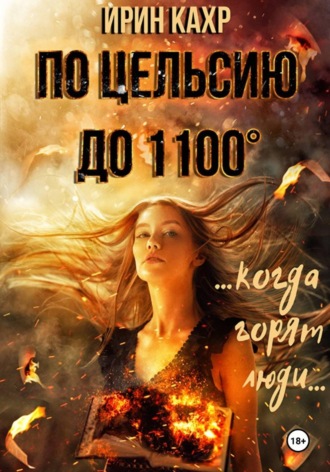 Ирин КаХр. По Цельсию до 1100