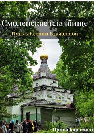 Ирина Карпенко. Авторский путеводитель-экскурсия. Смоленское кладбище: путь к Ксении Блаженной
