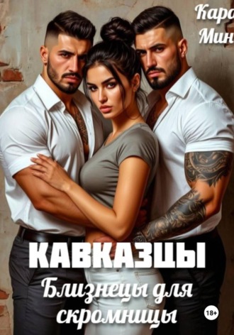 Кара Мин. Кавказцы. Близнецы для скромницы