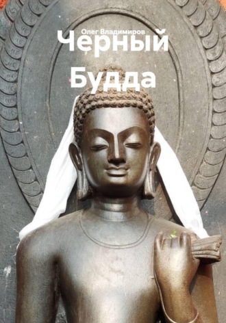 Олег Владимиров. Черный Будда