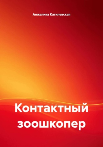 Анжелика Катилевская. Контактный зоошкопер