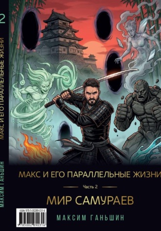 Максим Ганьшин. Макс и его параллельные жизни. Часть 2: Мир Самураев