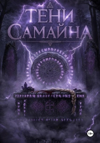 Ольга Гросс. Тени Самайна