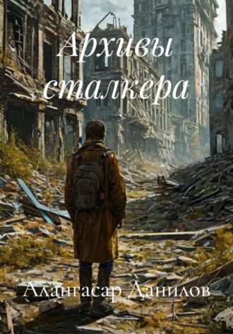 Алангасар Данилов. Архивы сталкера