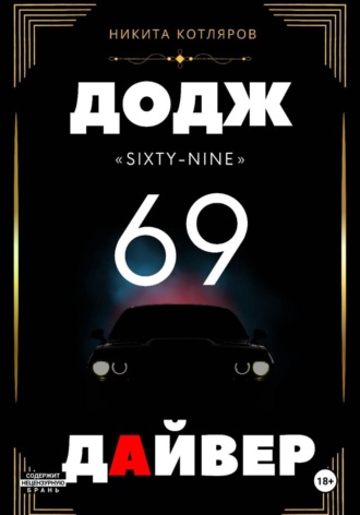 Никита Котляров. Додж «69» Дайвер