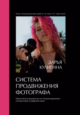 Дарья Кулигина. Система Продвижения Фотографа