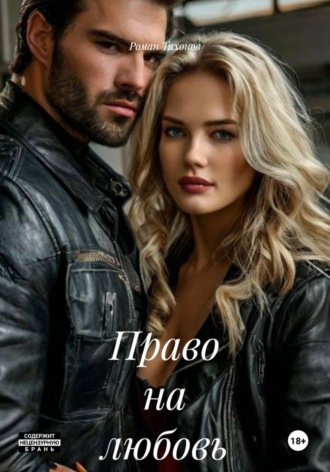 Роман Тихонов. Право на любовь