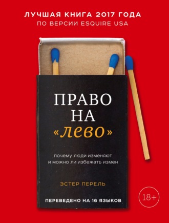. Право на «лево». Почему люди изменяют и можно ли избежать измен