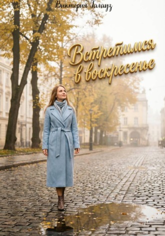 Виктория Гагауз. Встретимся в воскресенье