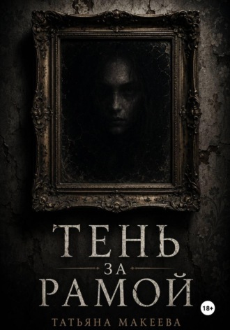 Татьяна Макеева. Тень за рамой