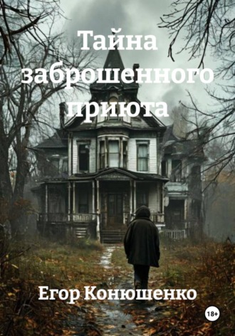 Егор Конюшенко. Тайна заброшенного приюта
