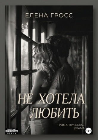 Елена Гросс. Не хотела любить