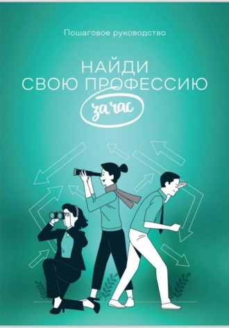 Анна Забродская. Найди профессию за час
