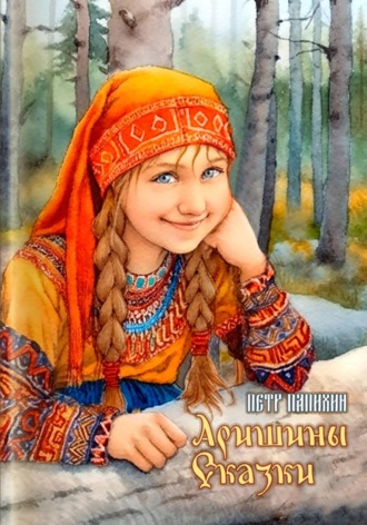 Петр Папихин. Аришины сказки
