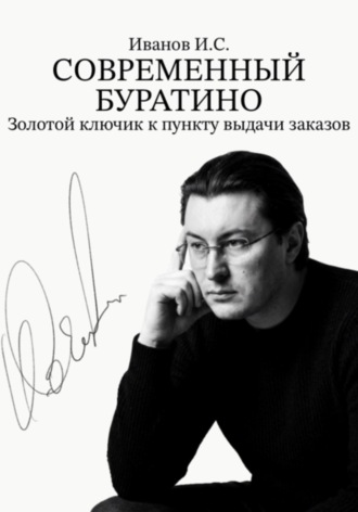 . Современный Буратино. Золотой ключик к пункту выдачи заказов
