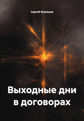 Сергей Александрович Кузнецов. Выходные дни в договорах