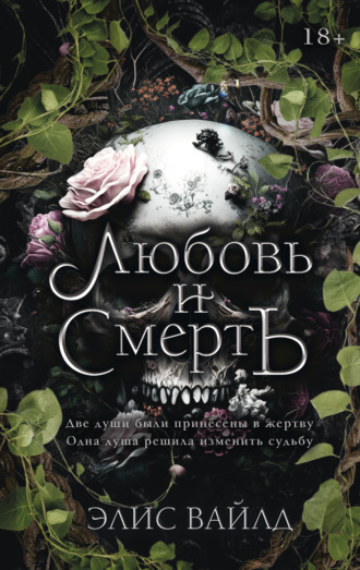 Элис Вайлд. Любовь и смерть
