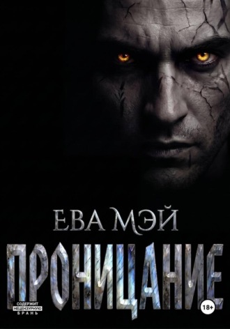 Ева Мэй. Проницание