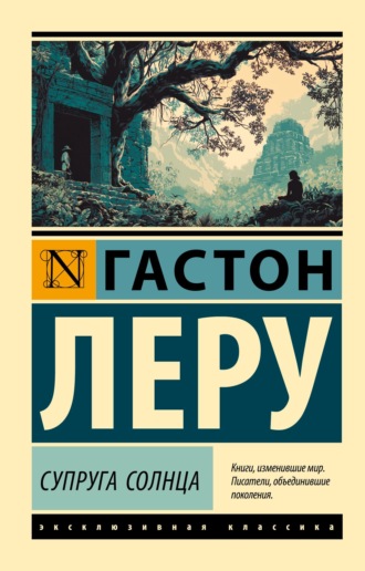Гастон Леру. Супруга Солнца
